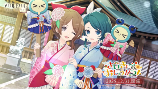 さいきょーのおしょうがつ！ | イベント関連まとめ