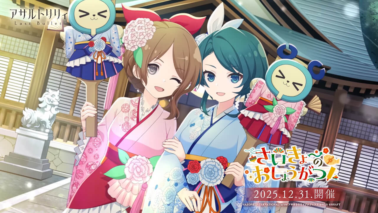 さいきょーのおしょうがつ！ | イベント関連まとめ