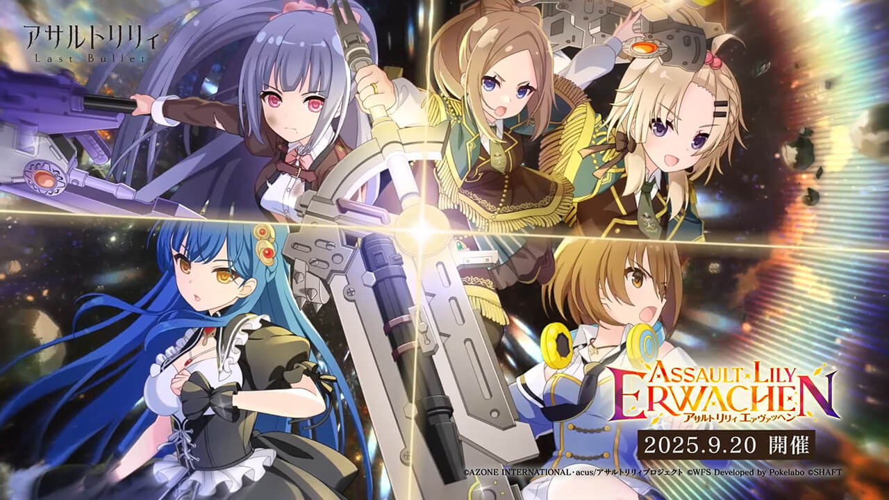 ASSAULT LILY ERWACHEN | イベント関連まとめ
