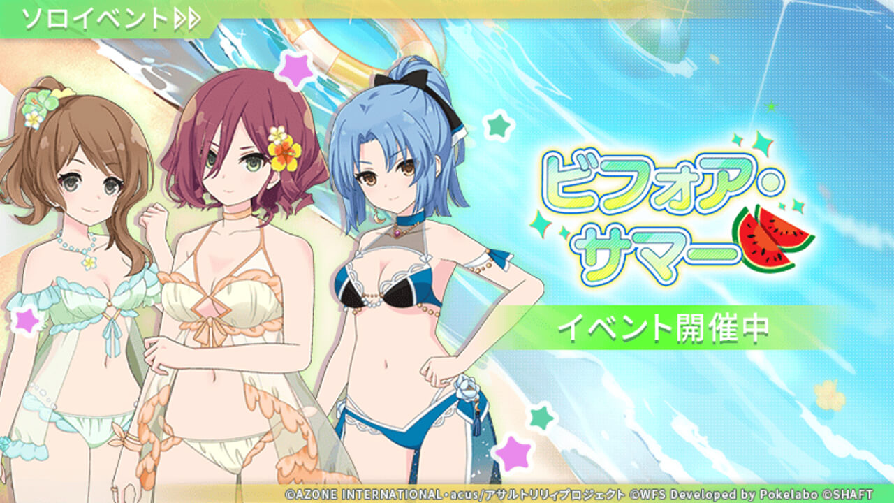ビフォア・サマー | イベント関連まとめ