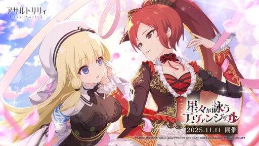 星々が詠うエヴァンジェル | イベント関連まとめ