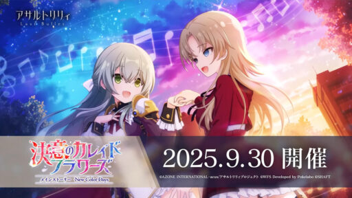 決意のカレイドフラワーズ | イベント関連まとめ