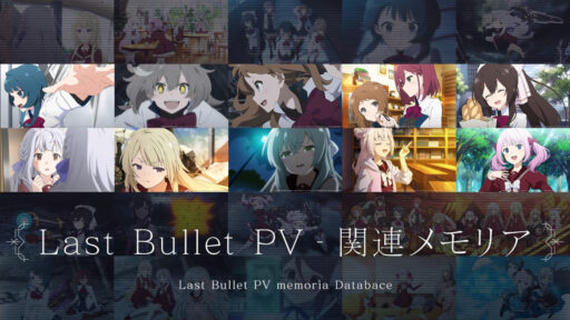 アサルトリリィLast Bullet PV関連メモリア