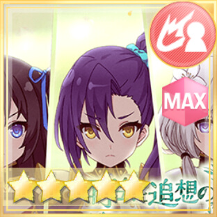 通常単体攻撃★5メモリア 再会と追想のグリモワール