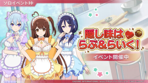 隠し味はらぶ＆らいく！ | イベント関連まとめ