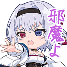 鳥居美歩スタンプ 邪魔よ
