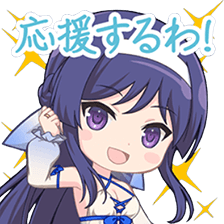 応援するわ！【スタンプ】