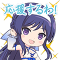 伊東閑スタンプ 応援するわ！