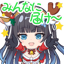 毛綱乃彩スタンプ みんなに届け～