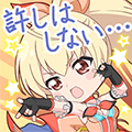 安藤鶴紗スタンプ 許しはしない…