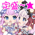 丹羽灯莉|定盛姫歌スタンプ 定盛～★