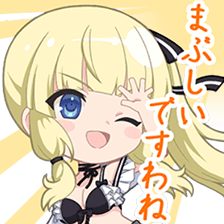 立原紗癒スタンプ まぶしいですわね