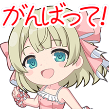 江坂雫月スタンプ がんばって！