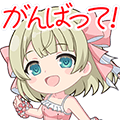 江坂雫月スタンプ がんばって！