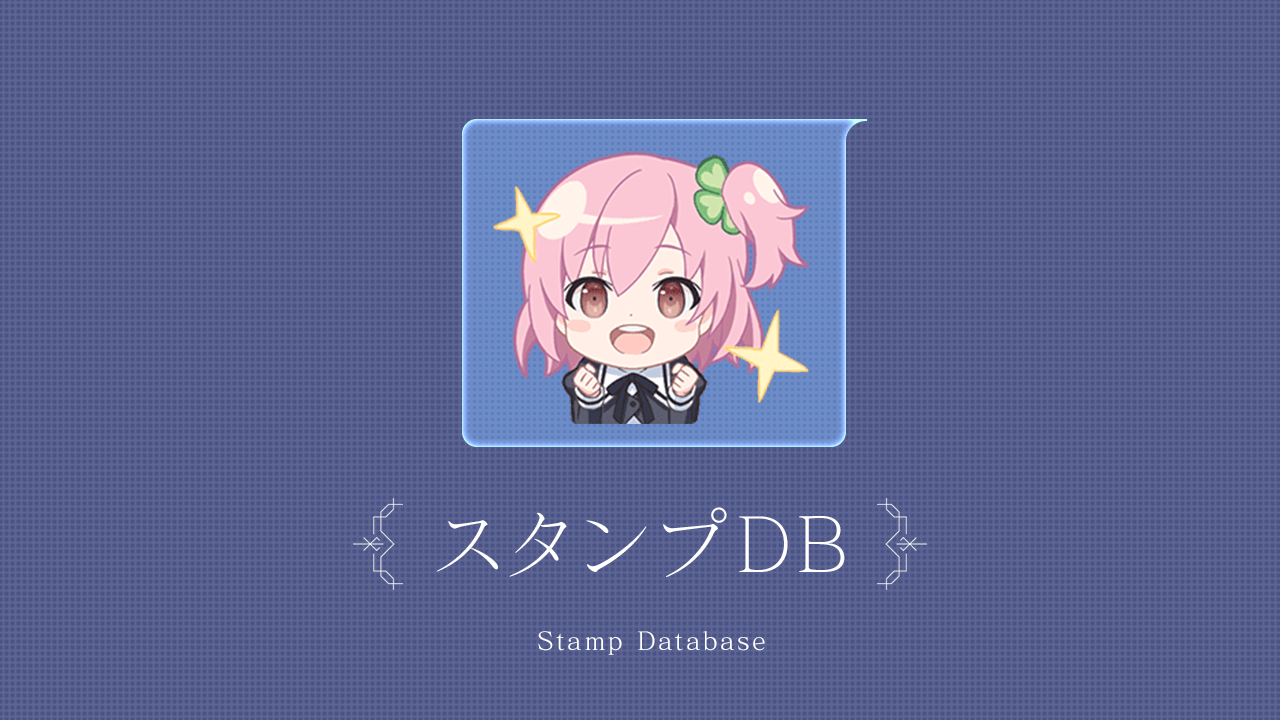 スタンプDB | 【アサルトリリィ】ラスバレ攻略DB - ゲームウィキ.jp